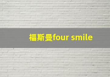 福斯曼four smile